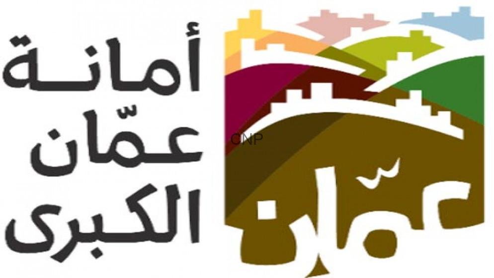 Logo of the Greater Amman Municipality (أمانة عمان الكبرى) with a colorful hills-and-buildings graphic on the right, and Arabic text on the left.
