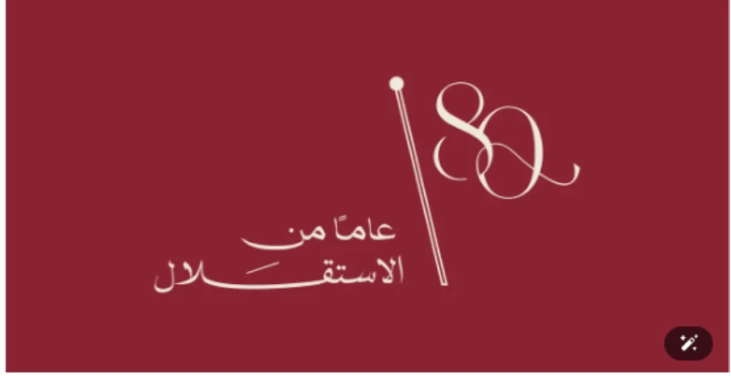 تربية البادية الجنوبية تحتفل بعيد الاستقلال الــ80