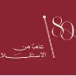 Graphic with the number 60 and a flag motif, Arabic text reads 'عام من الاستقلال' on a burgundy background, celebrating 60 years of independence.