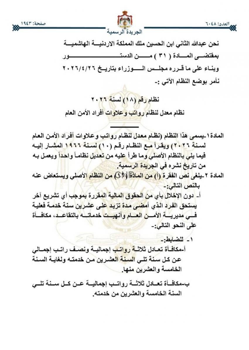 وثيقة رسمية بالأردن من الجريدة الرسمية تتضمن مرسوماً ملكياً ونظاماً عاماً للرواتب والضمان الاجتماعي، كما يظهر شعار المملكة في الأعلى.