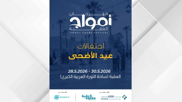 مهرجان أمواج العقبة 2026 ينطلق اليوم بالتزامن مع احتفالات عيد الأضحى