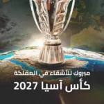 AFC Asian Cup 2027 trophy rising above Earth with Arabic caption announcing the 2027 Asia Cup