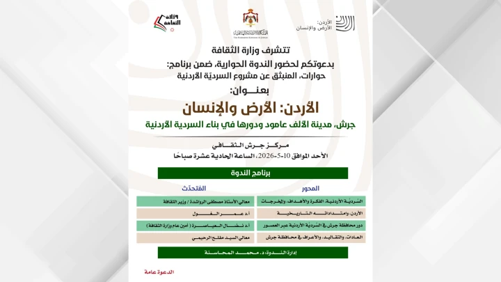 Arabic event poster announcing a cultural ministry discussion titled 'Earth and Humanity' with panel topics, venue, date, and organizer logos appearing at the top.