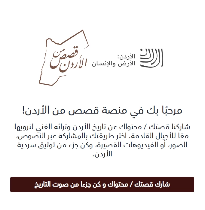 مرحباً بك في منصة قصص من الأردن! ادْعُ مشاركتك وكن جزءاً من تاريخ الأردن.