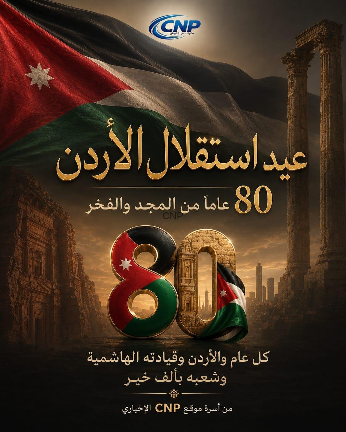 ist1 - Center News Network Poster celebrating Jordan's independence: Jordan flag, ancient ruins, large golden '80', Arabic text and CNP logo at top.