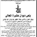 Arabic obituary announcement in a bordered page, announcing the death of a member of the Al-Jabali family; lists the deceased's name and family relations, funeral prayer details, burial information, and ends with 'Inna lillahi wa inna ilayhi raji'un' (Surely we belong to God and to Him we shall return).