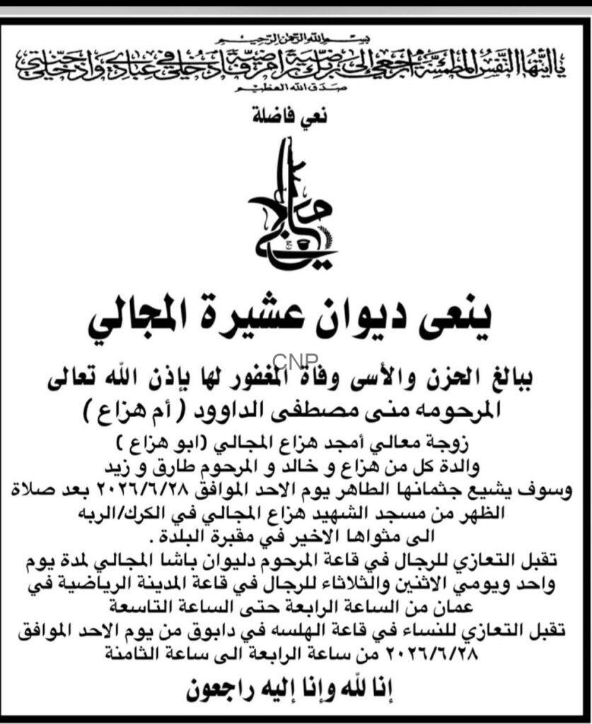 amgad - Center News Network Arabic obituary notice announcing the death of Mona Mustafa al-Dadouh (Um Hzay) with funeral details and burial information.