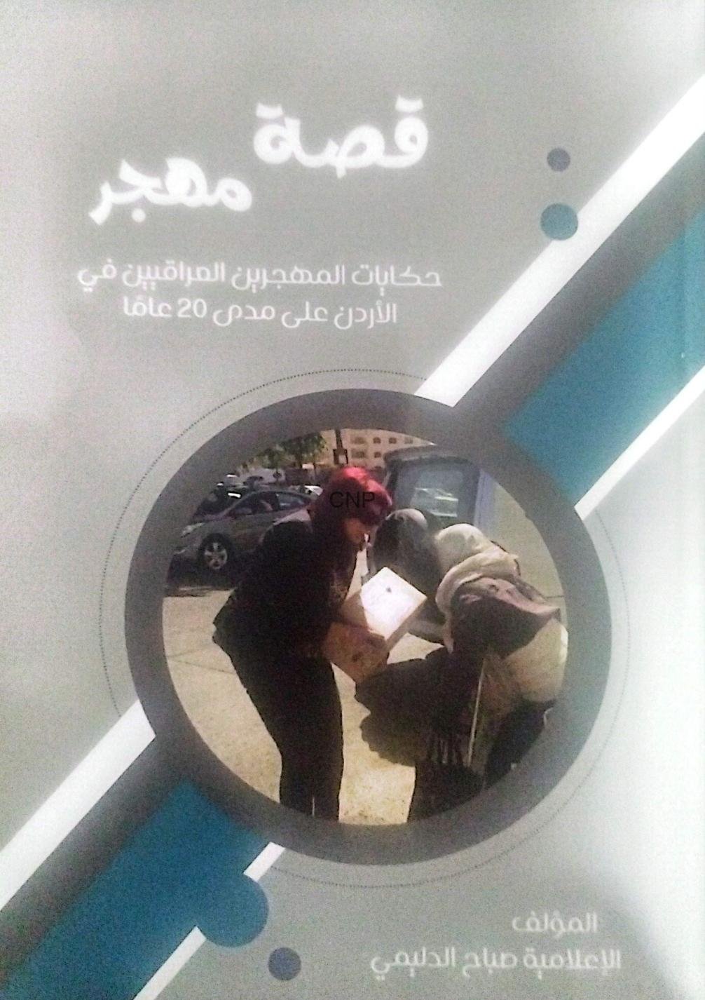 book 3 - Center News Network Arabic poster showing two people exchanging a box through a circular opening; text about migrant stories