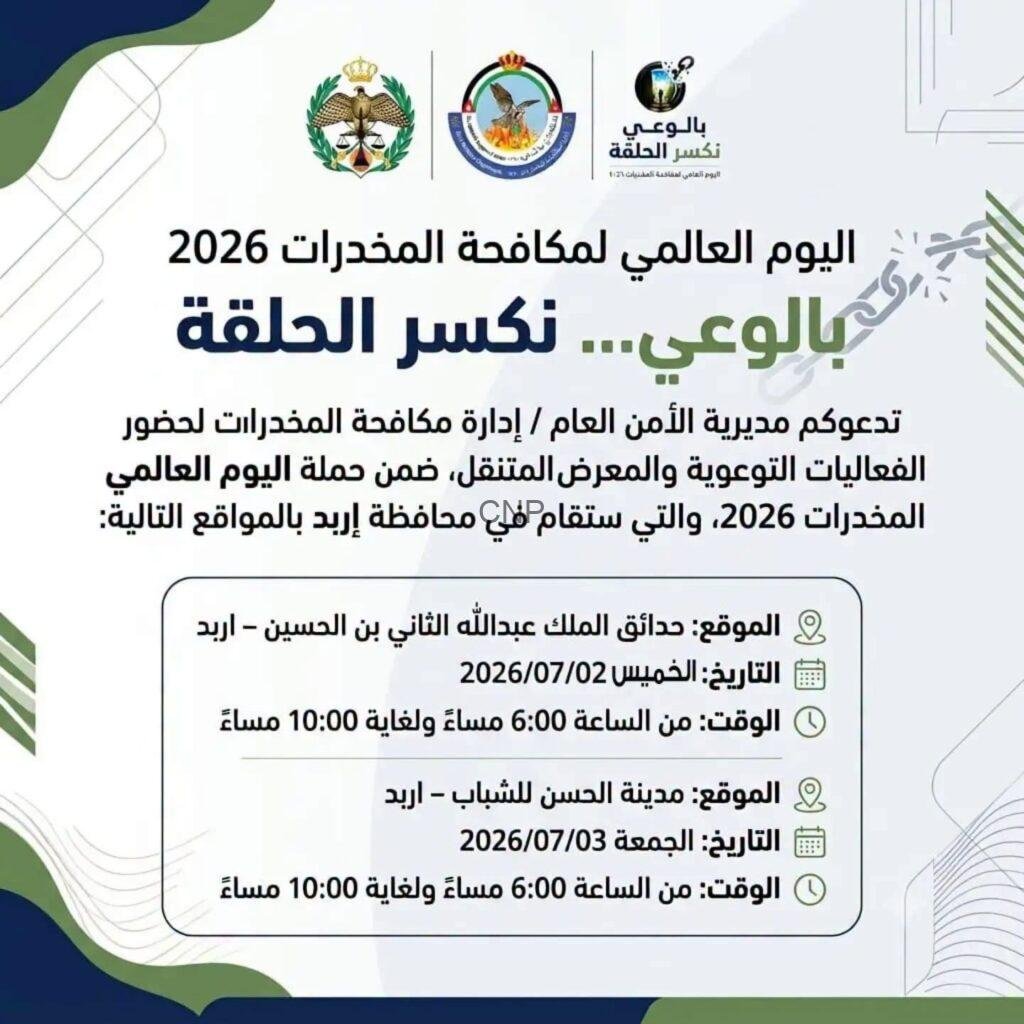 drdrdrdr - Center News Network لافتة عربية عن اليوم العالمي لمكافحة المخدرات 2026 مع تفاصيل المواقع والتواريخ والأوقات