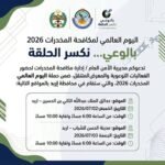لافتة عربية عن اليوم العالمي لمكافحة المخدرات 2026 مع تفاصيل المواقع والتواريخ والأوقات