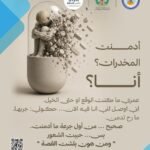Poster Arabic anti-drug message showing a person inside a dissolving capsule turning into pills, with warning text and logos at top.
