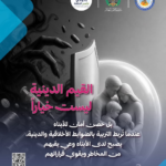 Public awareness poster in Arabic about religious values as protection against drugs, showing a shield and a family inside a bubble with pills outside and logos at the top of the image.