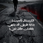 Anti-drug poster: a hooded person walking toward a cracked road with a red-lit chasm, Arabic slogan about crystal meth and its dangers, plus helpline and logos at top and contact info at bottom.