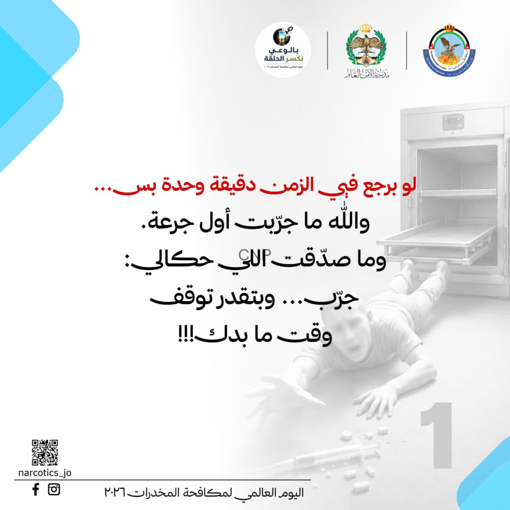 image - Center News Network Public health awareness poster in Arabic about drug addiction, with organization logos at top and a medical scene in the background; includes QR code and social icons at bottom left.