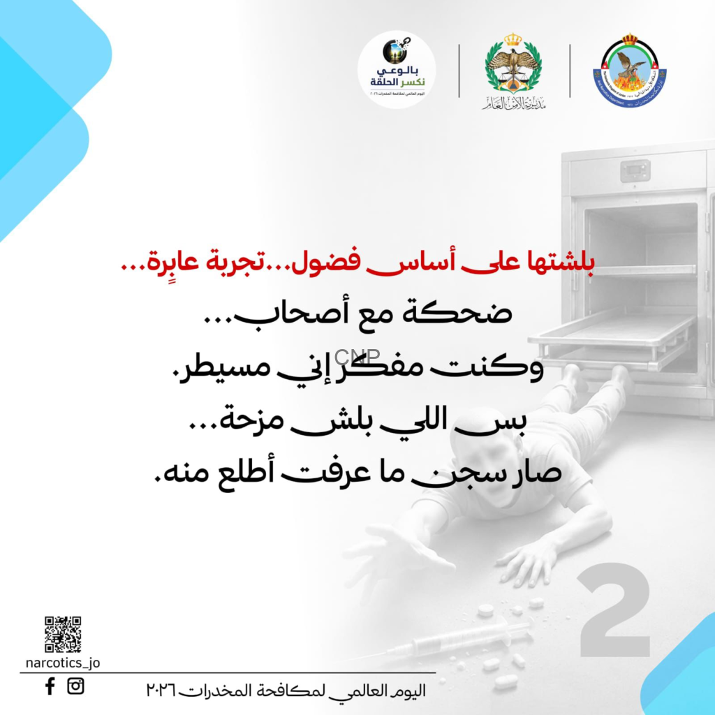 image - Center News Network Arabic World Drug Day poster with official logos, a medical cabinet image on the right, and bold Arabic text about addiction and recovery; includes a QR code bottom left.