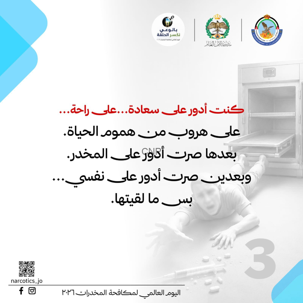 image - Center News Network Arabic poster promoting World Anti-Drug Day with logos at top, bold red and black Arabic text, a grayscale medical image on the right, and a QR code at bottom left.