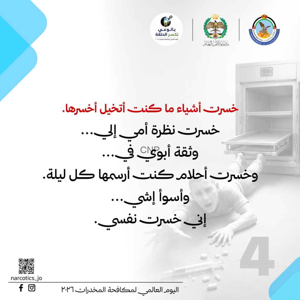 بوستر توعوي عن اليوم العالمي لمكافحة المخدرات مع شعارات الجهات المُنظمة وصورة جهاز تعقيم وآثار تعاطي على الأرض في الخلفية.