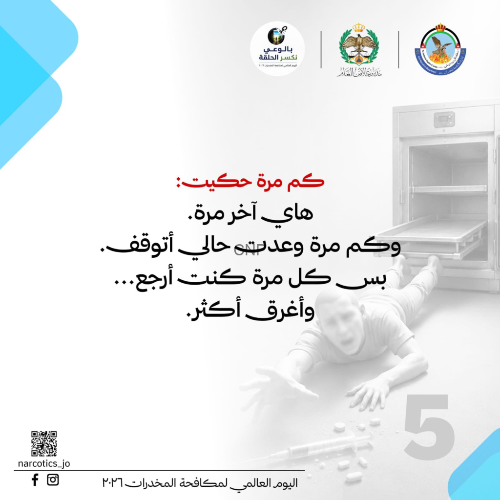 image - Center News Network Arabic poster for the International Day Against Drug Abuse 2026, featuring logos at top, a medical oven image on the right, large red and black Arabic text, a QR code bottom left and social media icons.