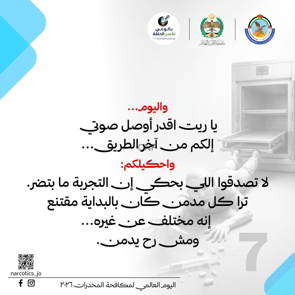 image - Center News Network بوستر حملة توعوية بالعربية حول مكافحة المخدرات مع شعارات الجهات المعنية، ونصوص طويلة بالعربية في المنتصف وخلفية مختبرية مع جهاز طبي من الجانب الأيمن وصورة زخرفية زرقاء في الزاوية.