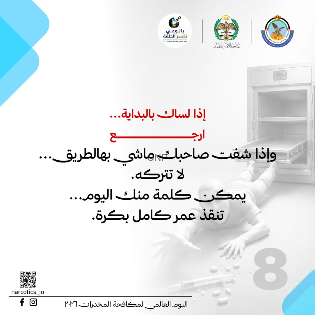 image - Center News Network Arabic anti-drug poster with logos at top, blue shapes on left, a medical freezer on the right, and large red/black Arabic warning text in the center. Includes a QR code bottom-left and social icons.