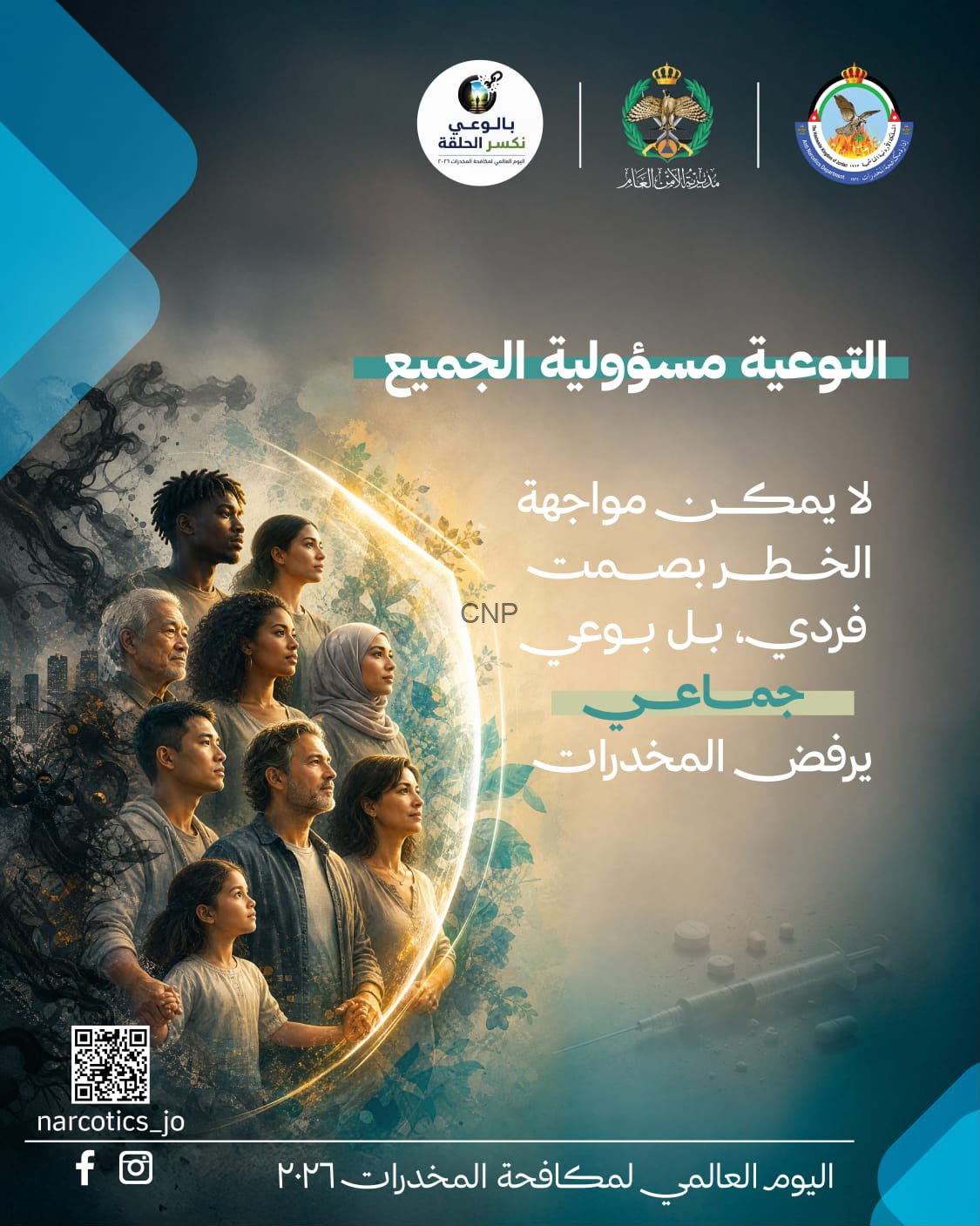 بوستر توعوي باللغة العربية يحث على مكافحة المخدرات ويظهر مجموعة أشخاص من مختلف الخلفيات أمام حزمة نور دائرية وتروس نباتية في الخلفية مع نصوص التوعية.