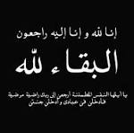 Arabic funeral/poster text: "Inna lillah wa inna ilayhi raji'un" with the larger phrase "Al-baqā’ lillah" and a short mourning verse.