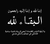 تعزيه … إنا لله وإنا اليه راجعون