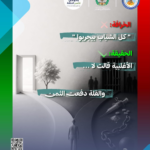 Arabic anti-drug campaign poster: myth vs truth lines, with syringe, prison bars, and chain imagery (World Drug Day).