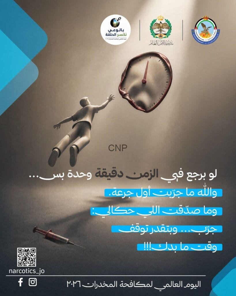 A man appears to float away toward a deflated, oversized clock balloon, with a syringe on the ground and several logos at the top of the poster, containing Arabic anti-drug messaging.