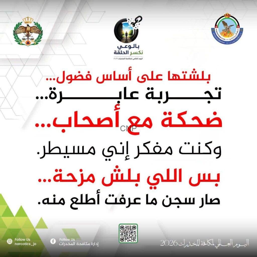 Arabic anti-drug awareness poster: bold red and black Arabic text on a white background, with government logos at the top corners and a QR code at the bottom, plus social handles.