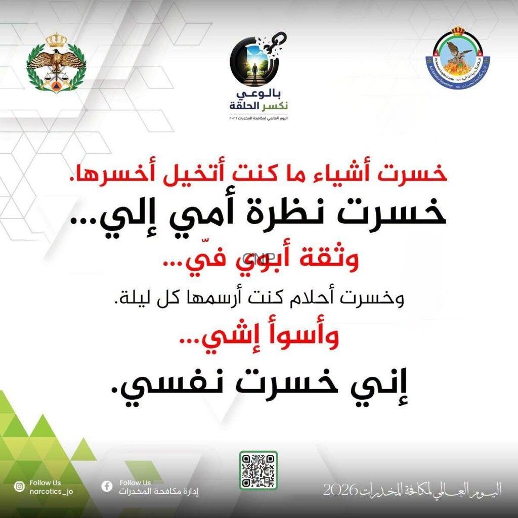 Arabic anti-drug poster for World Day 2026, featuring three logos, bold red/black quotes about what’s lost, and a bottom QR code.