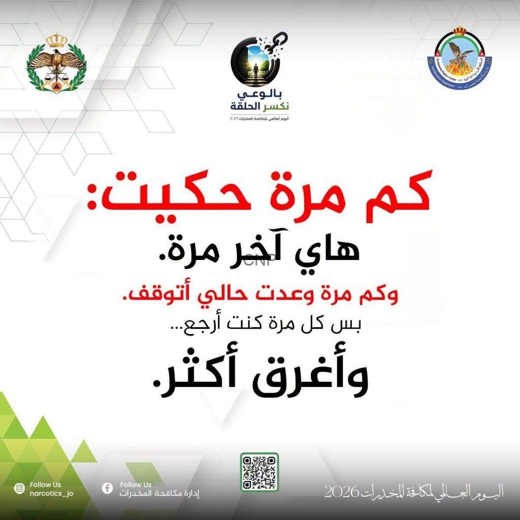 Arabic anti-drug awareness poster: message about breaking the habit, urging to stop and learn more, with logos and a QR code at the bottom.