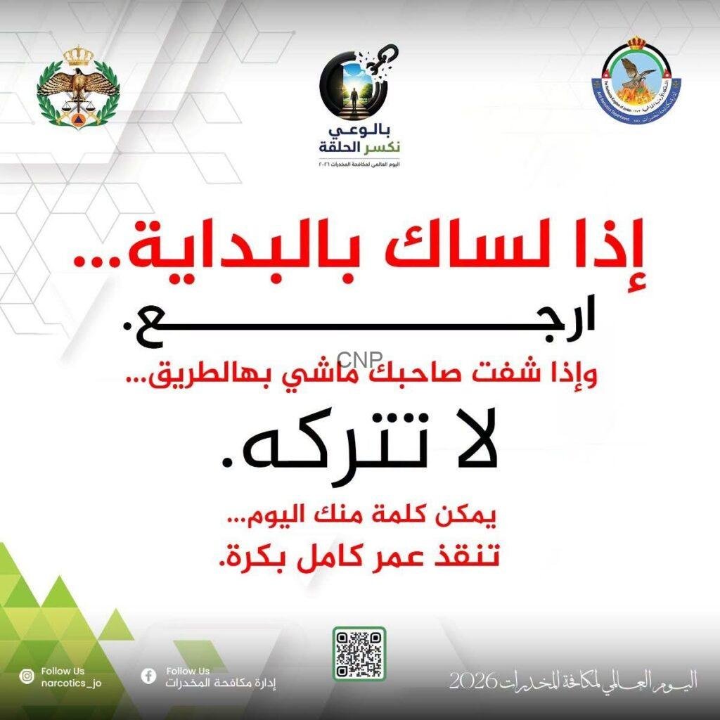 Arabic public‑service poster about preventing drug abuse, with logos and a QR code for more information (World Drug Day 2026).