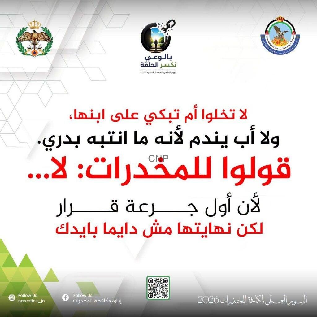 Public awareness poster about International Day Against Drug Abuse and Illicit Trafficking 2026, with official logos at the top and bold Arabic call-to-action text in the center.