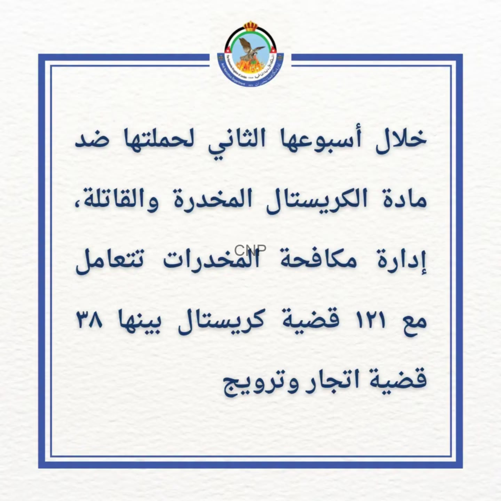 image - Center News Network شعار رسمي مع نص بالعربية يعرض نتائج حملة مكافحة المخدرات ضد مادة الكريستال المخدرة وذكر أعداد القضايا المستلمة، بينها 121 قضية كريستال و38 مقارنة أخرى، لوحة إرشادية بحزام أزرق