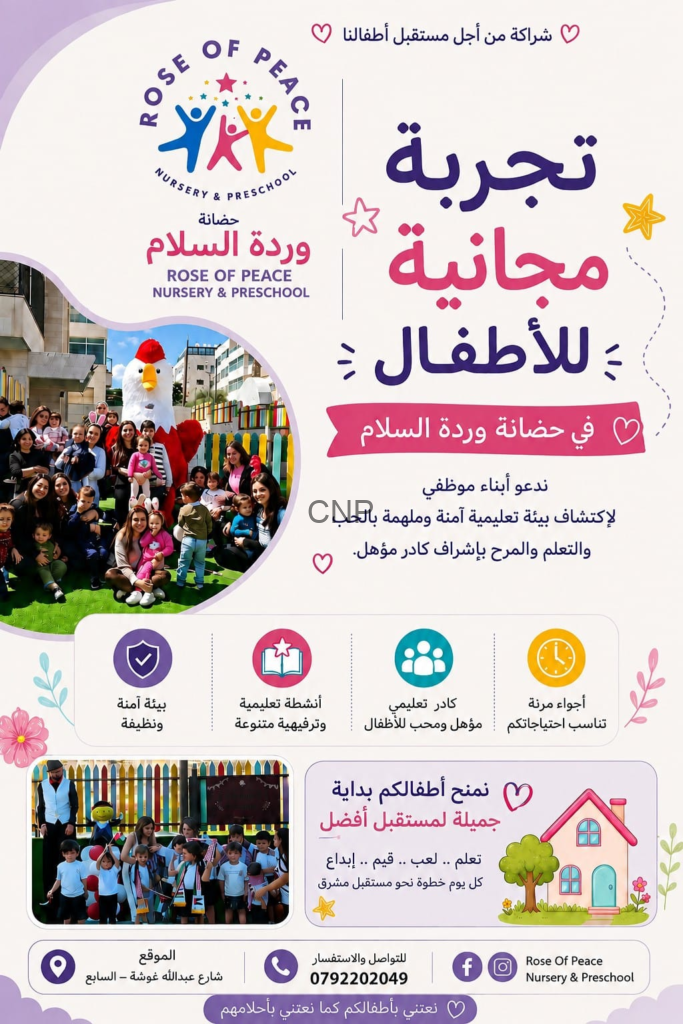 🌹 حضانة وردة السلام… المكان اللي طفلك رح يحب يروح عليه كل يوم! 🌹