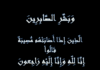 وفيات السبت 3-10-2026